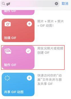 振安苹果授权维修店分享如何使用iPhone把视频做成GIF动画 